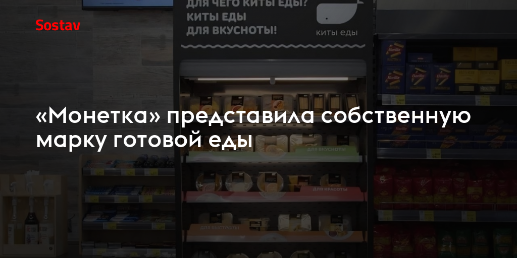«Монетка» представила собственную марку готовой еды