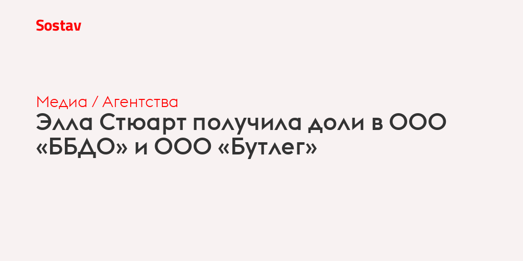 Элла Стюарт получила доли в ООО «ББДО» и ООО «Бутлег»