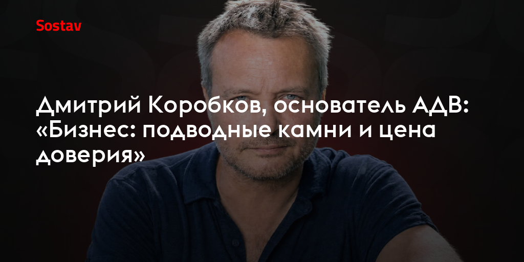Дмитрий Коробков, основатель АДВ: «Бизнес: подводные камни и цена доверия»