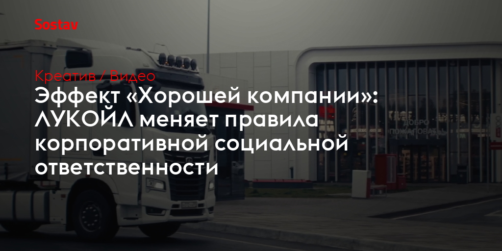 Эффект «Хорошей компании»: ЛУКОЙЛ меняет правила корпоративной социальной ответственности