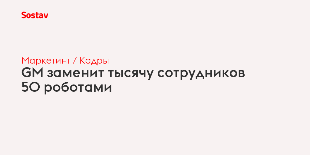 GM заменит тысячу сотрудников 50 роботами
