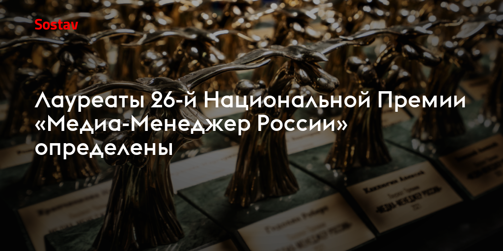 Лауреаты 26-й Национальной Премии «Медиа-Менеджер России» определены