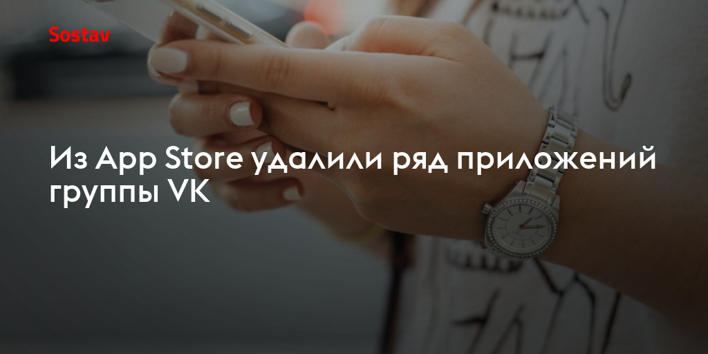 Из App Store удалили ряд приложений группы VK
