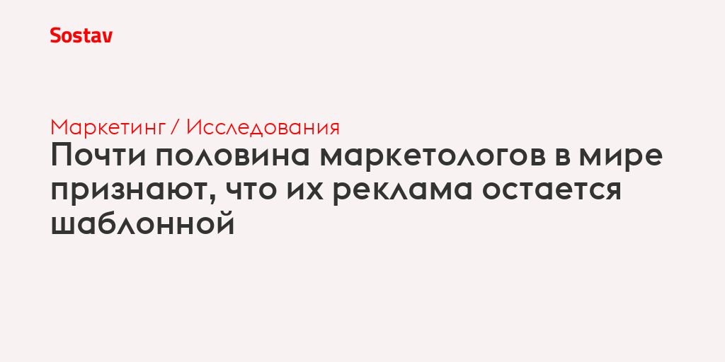 Почти половина маркетологов в мире признают, что их реклама остается шаблонной