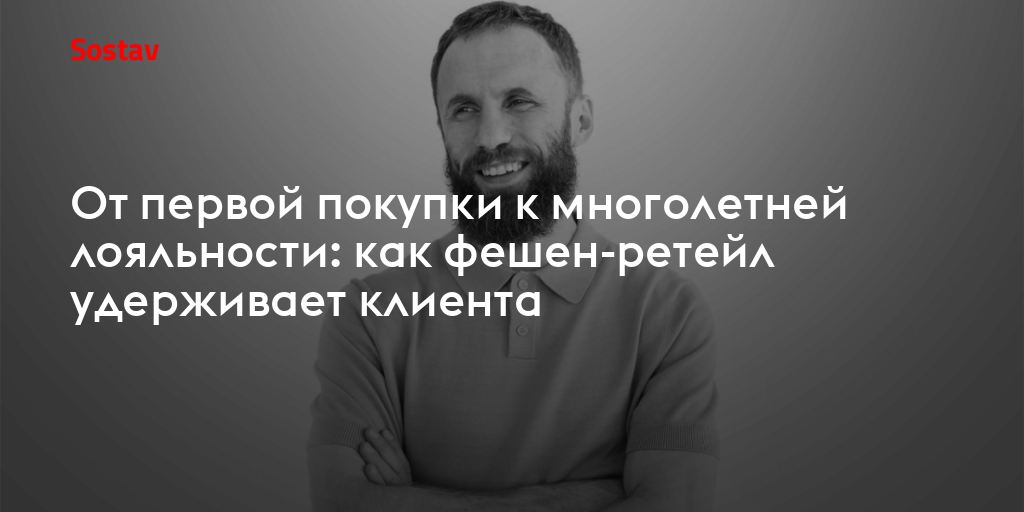 От первой покупки к многолетней лояльности: как фешен-ретейл удерживает клиента