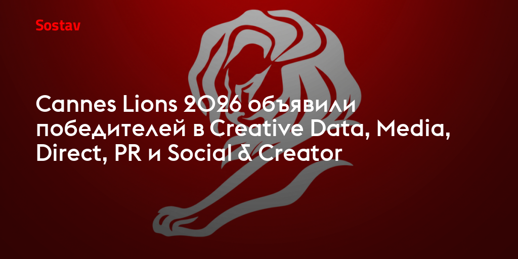 Cannes Lions 2026 объявили победителей в Creative Data, Media, Direct, PR и Social & Creator
