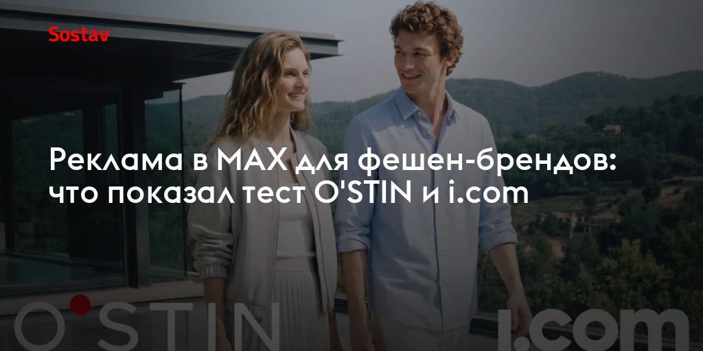 Реклама в MAX для фешен-брендов: что показал тест O'STIN и i.соm