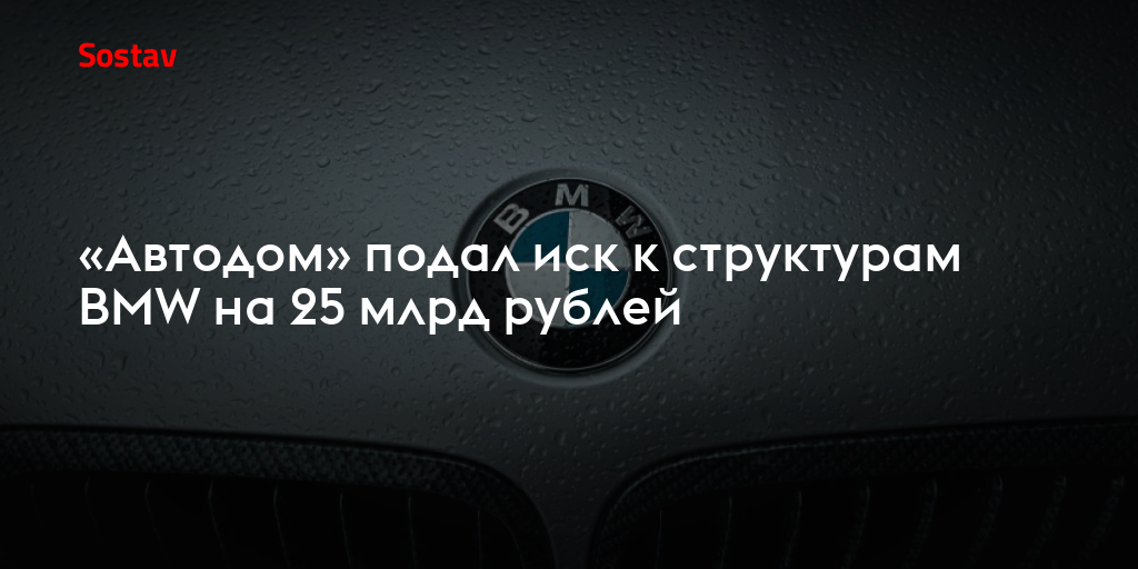 «Автодом» подал иск к структурам BMW на 25 млрд рублей