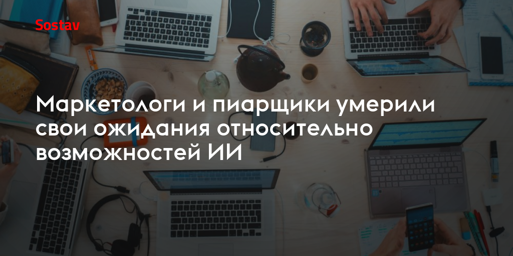 Маркетологи и пиарщики умерили свои ожидания относительно возможностей ИИ