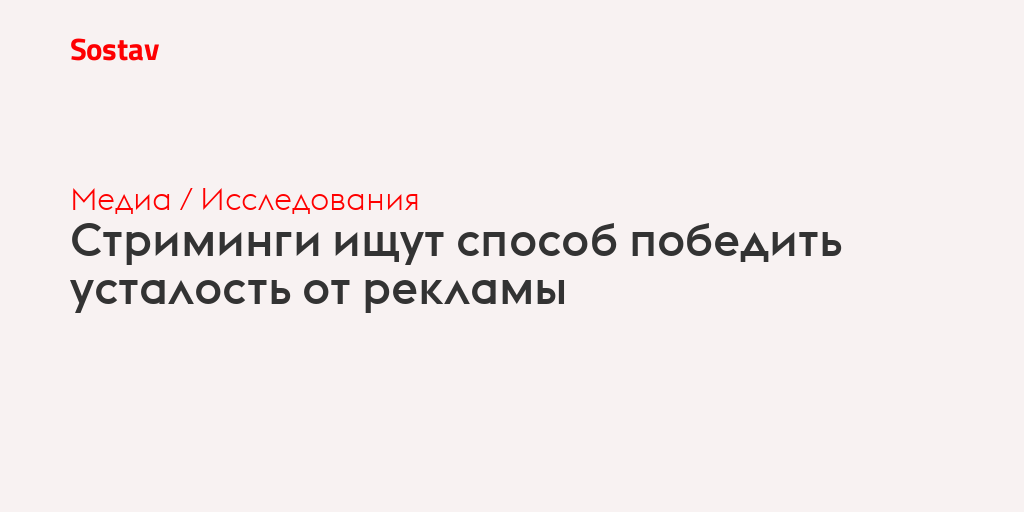 Стриминги ищут способ победить усталость от рекламы