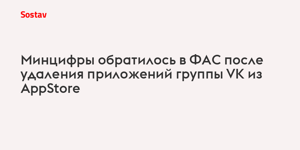 Минцифры обратилось в ФАС после удаления приложений группы VK из AppStore