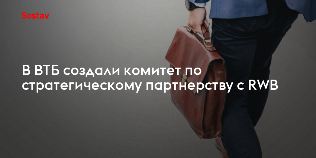В ВТБ создали комитет по стратегическому партнерству с RWB