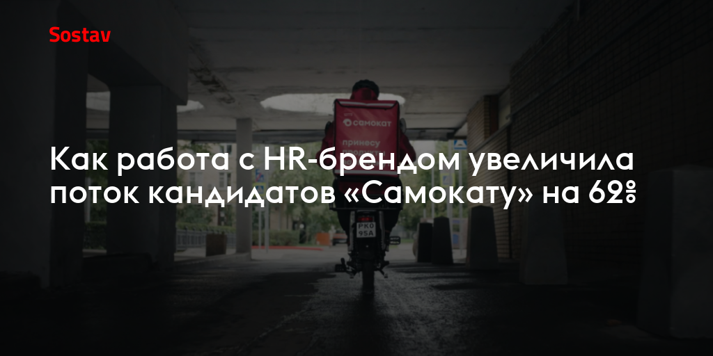 Как работа с HR-брендом увеличила поток кандидатов «Самокату» на 62%