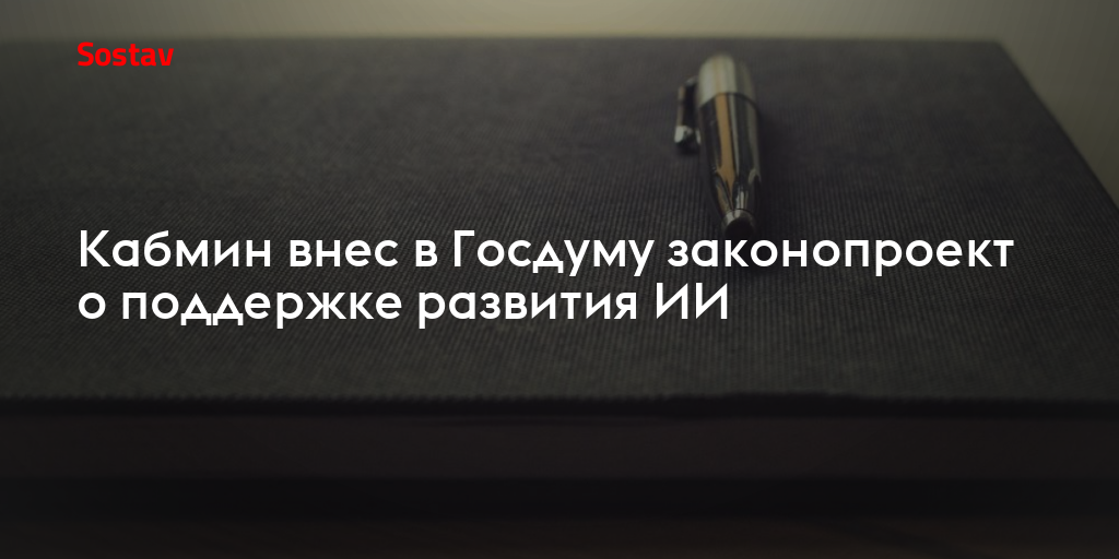 Кабмин внес в Госдуму законопроект о поддержке развития ИИ