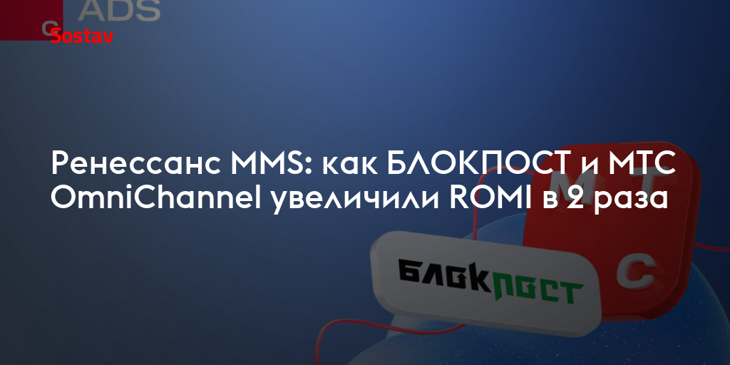 Ренессанс MMS: как БЛОКПОСТ и MTC OmniChannel увеличили ROMI в 2 раза