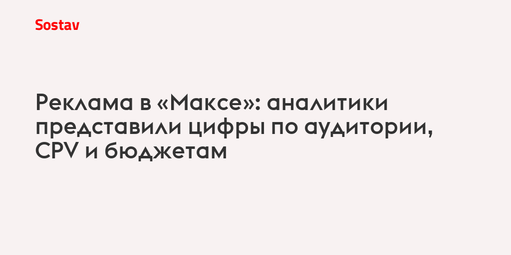 Реклама в «Максе»: аналитики представили цифры по аудитории, CPV и бюджетам