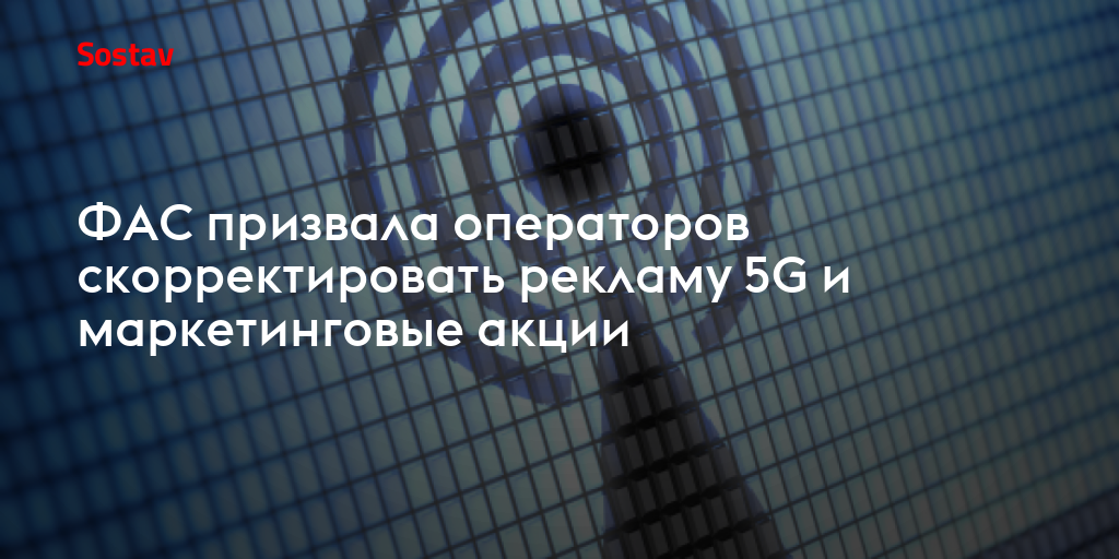 ФАС призвала операторов скорректировать рекламу 5G и маркетинговые акции