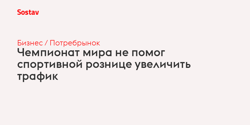 Чемпионат мира не помог спортивной рознице увеличить трафик