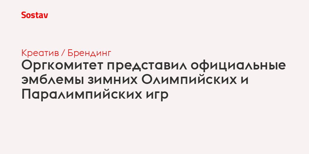 Оргкомитет представил официальные эмблемы зимних Олимпийских и Паралимпийских игр