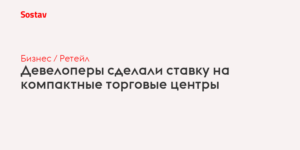 Девелоперы сделали ставку на компактные торговые центры