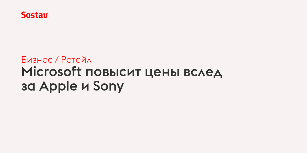 Microsoft повысит цены вслед за Apple и Sony