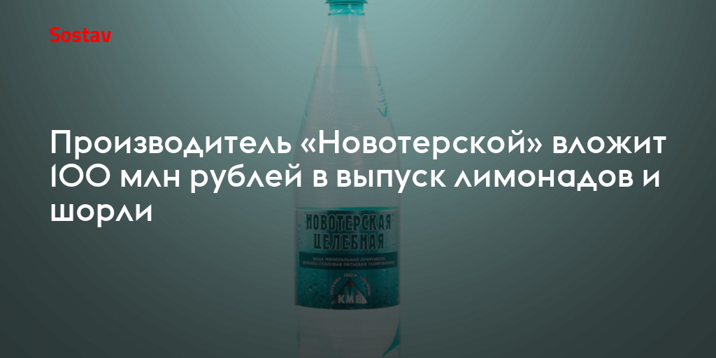 Производитель «Новотерской» вложит 100 млн рублей в выпуск лимонадов и шорли
