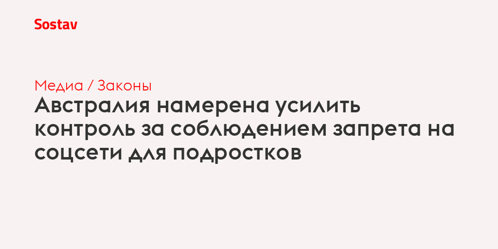 Австралия намерена усилить контроль за соблюдением запрета на соцсети для подростков