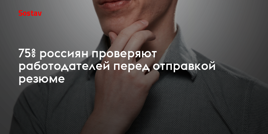 75% россиян проверяют работодателей перед отправкой резюме