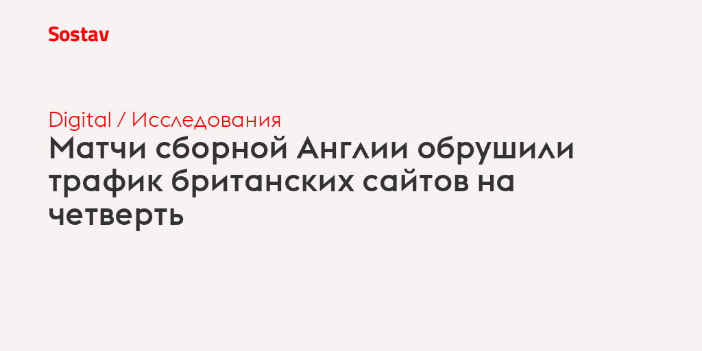 Матчи сборной Англии обрушили трафик британских сайтов на четверть