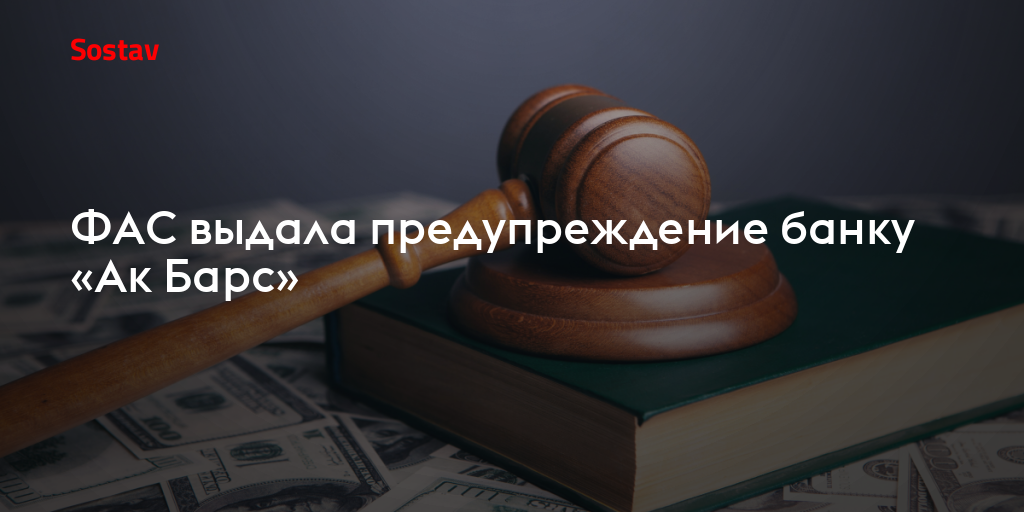 ФАС выдала предупреждение банку «Ак Барс»