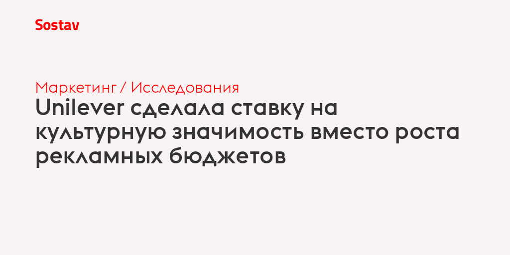 Unilever сделала ставку на культурную значимость вместо роста рекламных бюджетов
