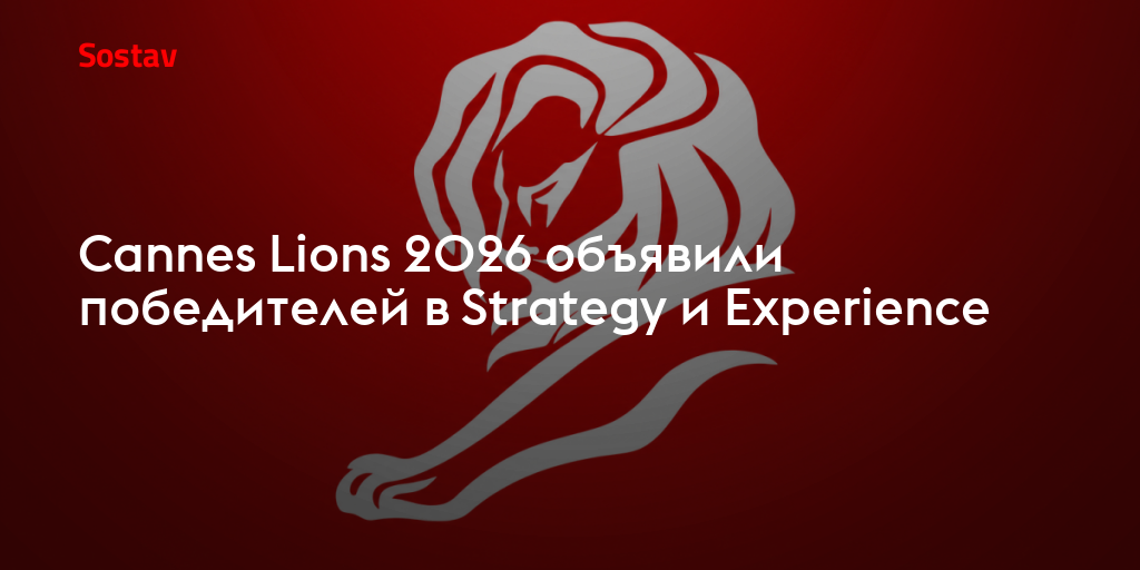 Cannes Lions 2026 объявили победителей в Strategy и Experience