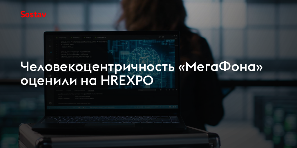 Человекоцентричность «МегаФона» оценили на HREXPO