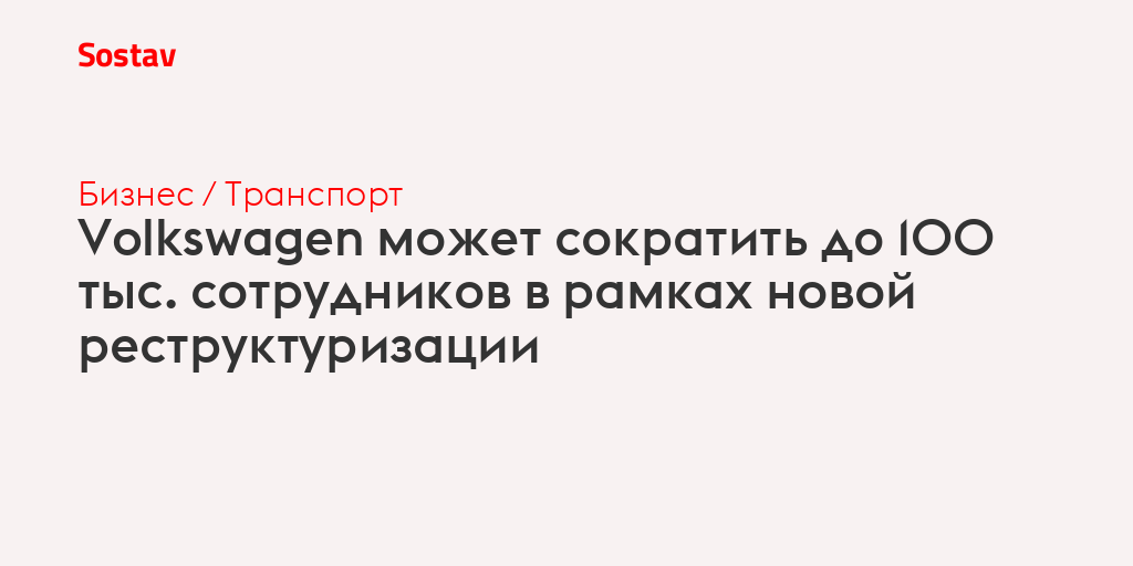 Volkswagen может сократить до 100 тыс. сотрудников в рамках новой реструктуризации