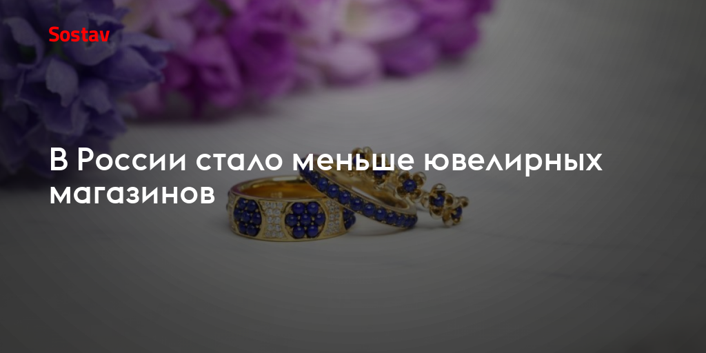 В России стало меньше ювелирных магазинов
