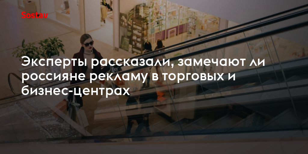 Эксперты рассказали, замечают ли россияне рекламу в торговых и бизнес-центрах