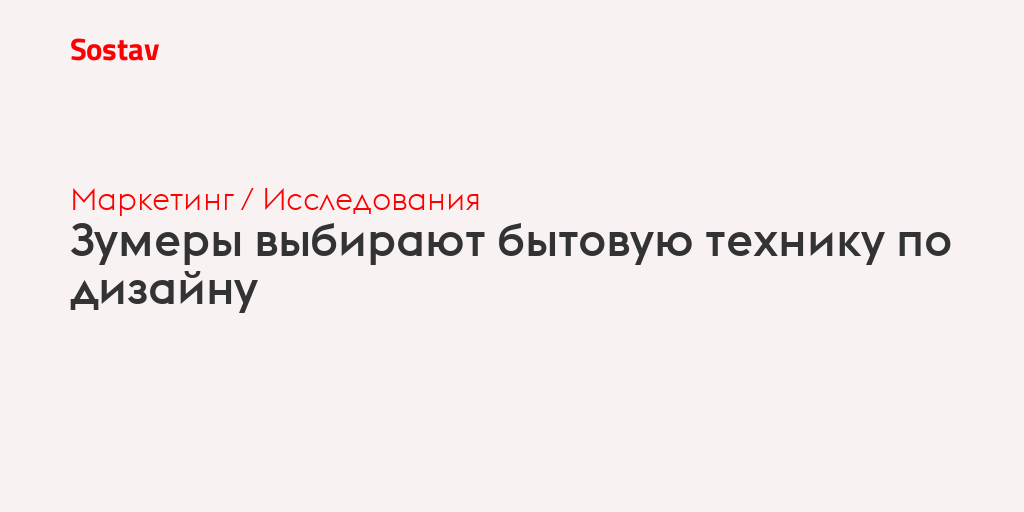 Зумеры выбирают бытовую технику по дизайну