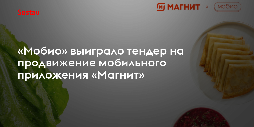 «Мобио» выиграло тендер на продвижение мобильного приложения «Магнит»