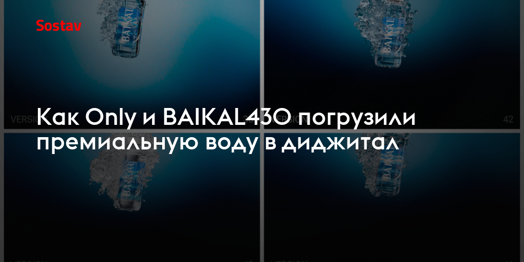 Как Only и BAIKAL430 погрузили премиальную воду в диджитал
