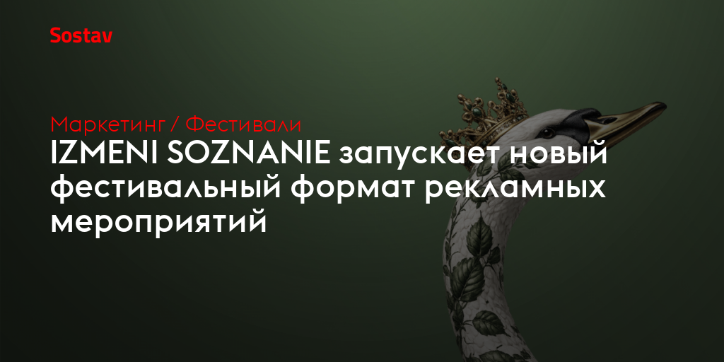 IZMENI SOZNANIE запускает новый фестивальный формат рекламных мероприятий