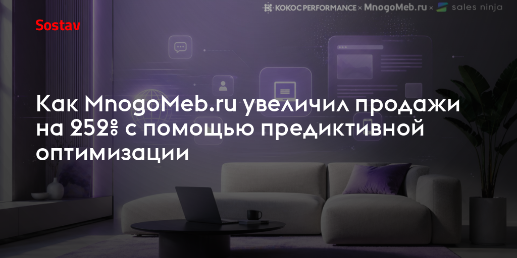 Как MnogoMeb.ru увеличил продажи на 252% с помощью предиктивной оптимизации