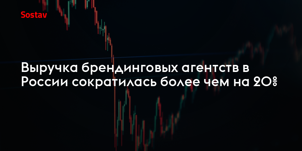 Выручка брендинговых агентств в России сократилась более чем на 20%
