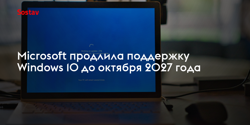 Microsoft продлила поддержку Windows 10 до октября 2027 года