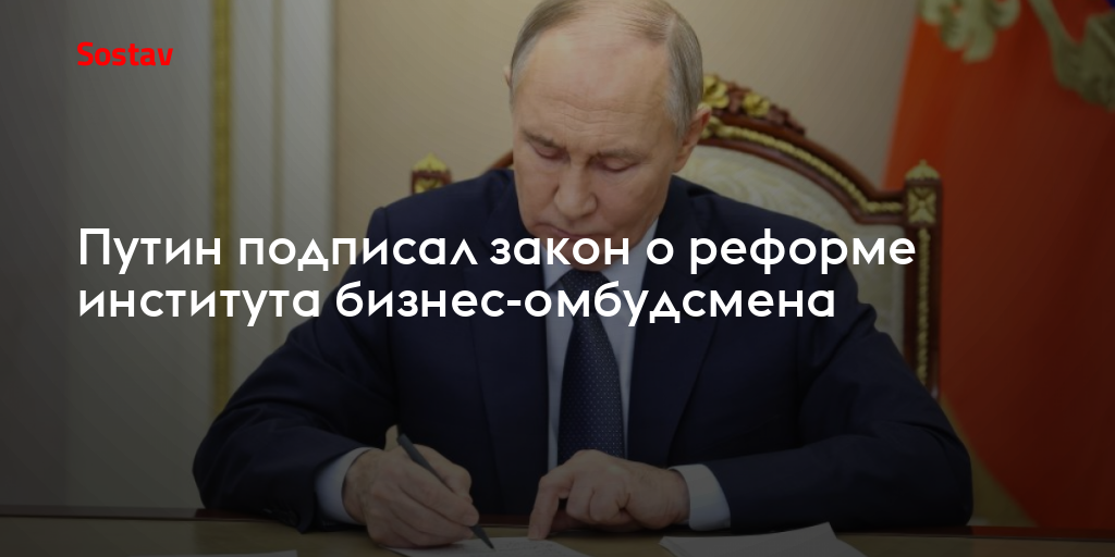 Путин подписал закон о реформе института бизнес-омбудсмена