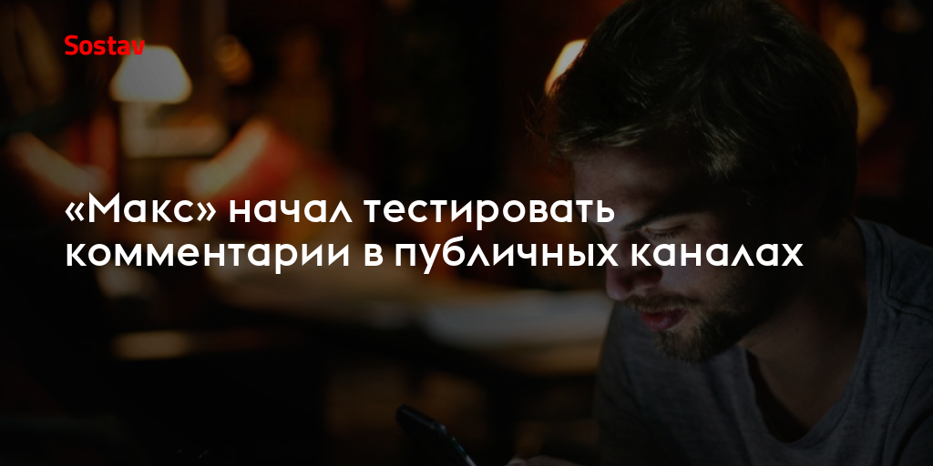 «Макс» начал тестировать комментарии в публичных каналах