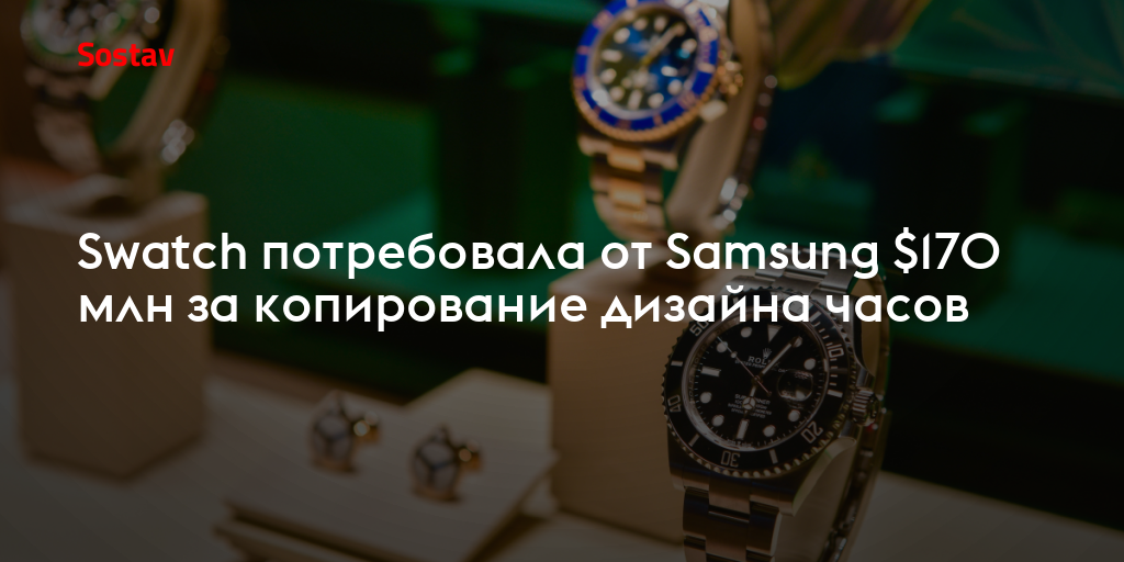 Swatch потребовала от Samsung $170 млн за копирование дизайна часов