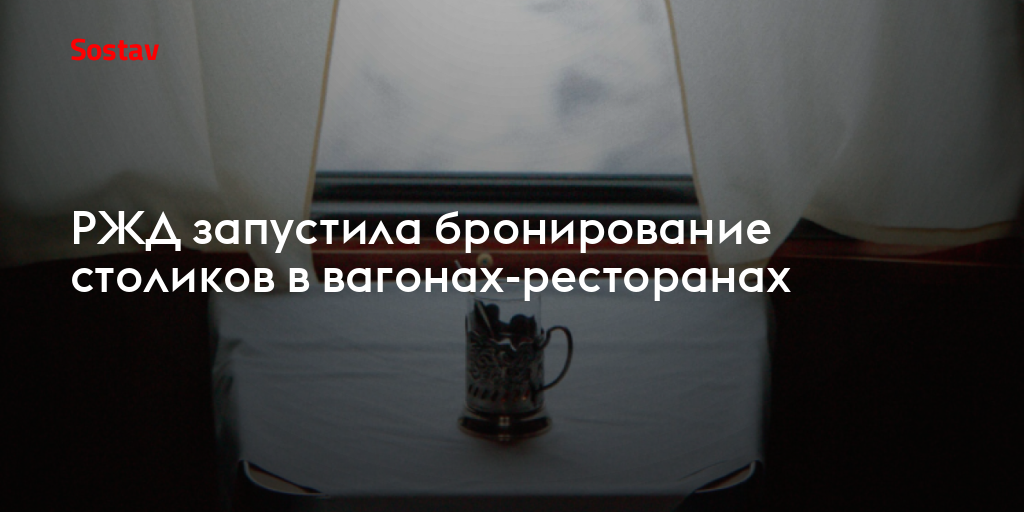 РЖД запустила бронирование столиков в вагонах-ресторанах
