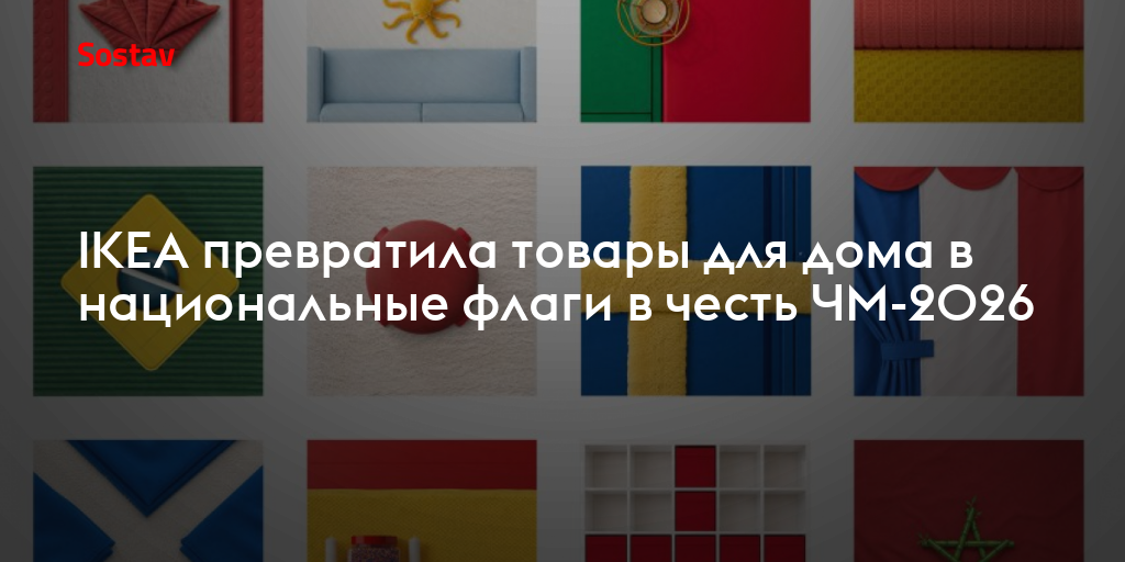 IKEA превратила товары для дома в национальные флаги в честь ЧМ-2026
