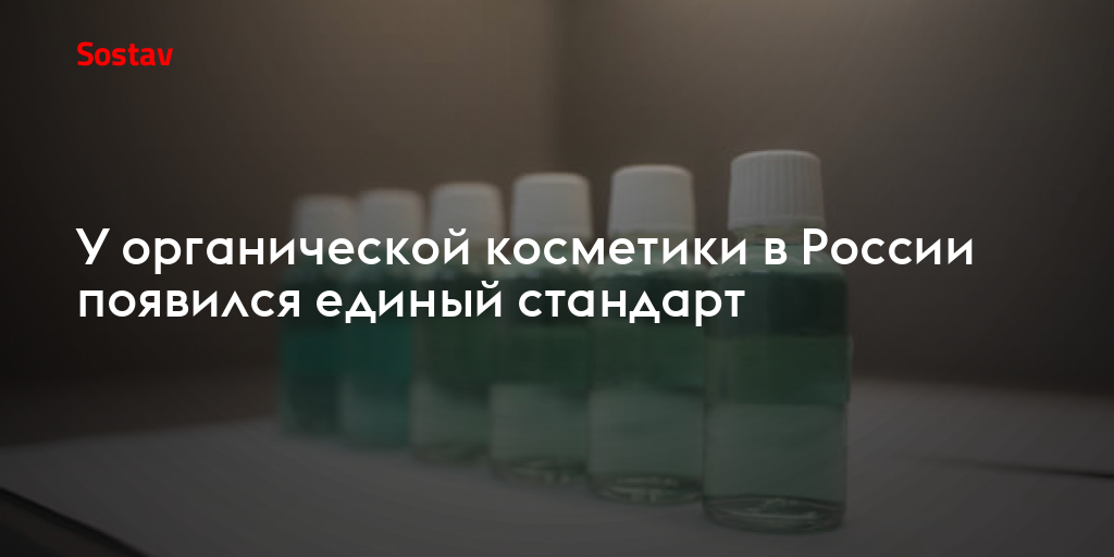 У органической косметики в России появился единый стандарт