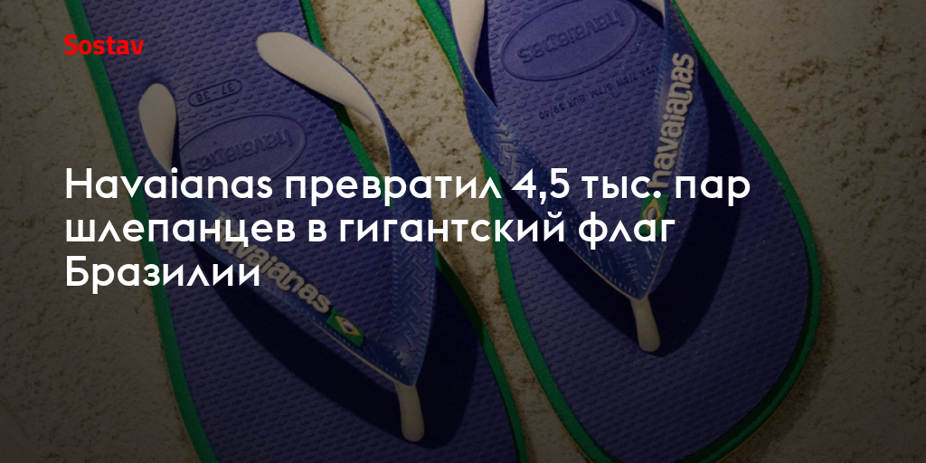 Havaianas превратил 4,5 тыс. пар шлепанцев в гигантский флаг Бразилии